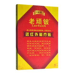 老顽铍远红外磁疗贴6贴 颈椎病腰椎间盘突出腰腿疼痛风湿关节炎贴