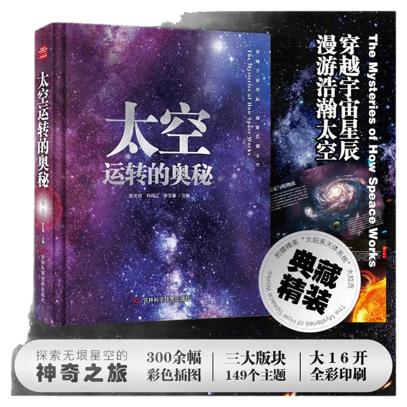 太空运转的奥秘(精) 赵冬瑶，韩雨江，李宏蕾 吉林科学技术出版社 诺丁汉大学天文系博士用心编撰，精选300余幅彩色插图