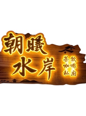 太阳能LED发光木匾免接线户外咖啡餐饮广告牌自发电门头牌匾定制