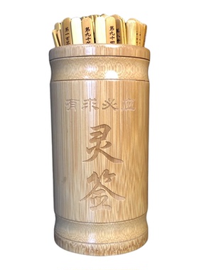 观音一百签摇签筒送百事问解签书