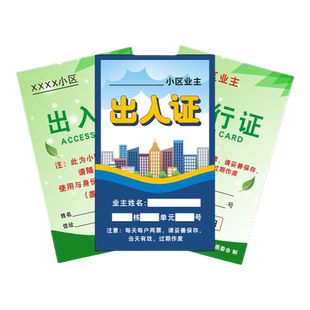 装修施工社区参会证人员进出市场安全登记卡套印刷公司企业来访客户临时通行牌定做居民小区出入证件套定制作