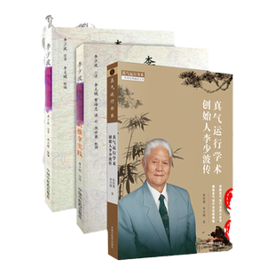 正版 共3册真气运行学术李少波传+李少波真气运行法+李少波真气运行针灸推拿实践 中国中医药出版社 焦世袭 李天晓