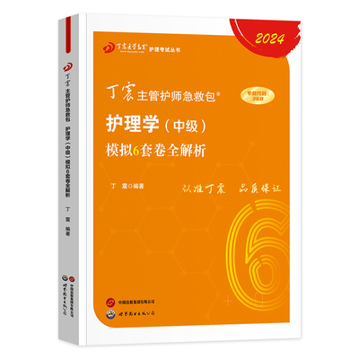 2026年丁震主管护师模拟6套卷历年真题654卷押题库模拟冲刺预测试卷原军医版可搭护理学中级单科1000题人卫官方教材内科外科指导