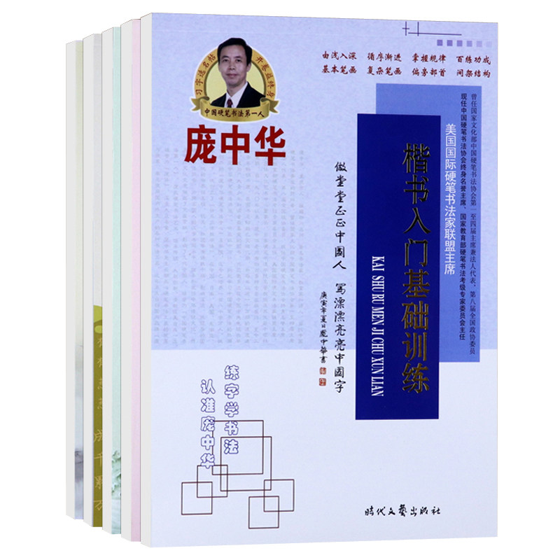 庞中华楷书入门基础训练学生成人硬笔书法初学者钢笔正楷临摹字帖