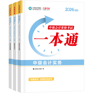 即将现货 正保会计网校中级会计2026教材职称考试一本通全科中级会计实务财务管理经济法高频考点考前速记图书