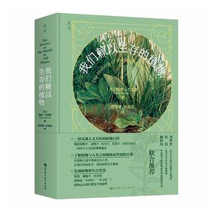正版书籍 我们赖以生存的植物西蒙·巴恩斯北京科学技术出版社图书讲述人类与植物相伴相生的故事作者有意打破人与自然对立的观念