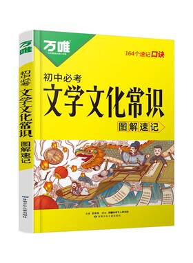 万唯中考初中必考文学文化常识