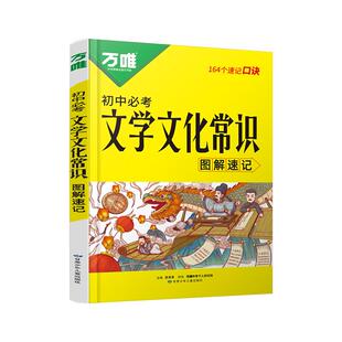 万唯中考初中必考文学文化常识大全漫画口诀速记小初高中国古代历史现代文学文化百科常识积累语文基础知识手册万维官方旗舰店