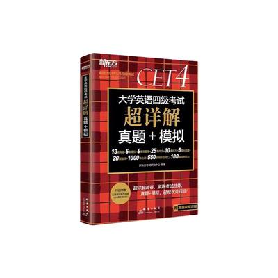 备考2024年6月大学新东方英语四级考试超详解真题+模拟+四级词汇