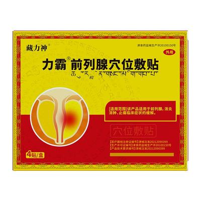 藏力神力霸前列腺贴穴位贴敷远红外磁疗消炎消肿止痛肚脐贴穴位贴