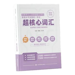 院校用书2026年同等学力申硕英语高频核心单词考研英语历年真题核心词汇编在职研究生英语词汇考试教材全国统考英语网课含历年