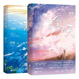 新版 难哄1-2套装 竹已著 全两册已完结 青春言情小说 《偷偷藏不住》《折月亮》姊妹篇 内含万字番外+作者后记锦瑟闻香图书专营店