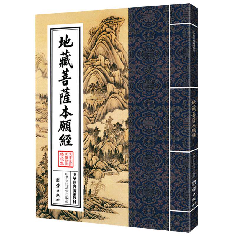 地藏菩萨本愿经中华经典诵读教材