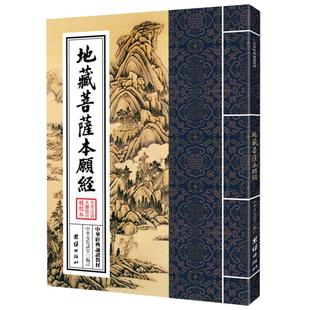 【正版书籍】地藏菩萨本愿经注音繁体大字竖排全本地藏经读诵本中华传统文化儒释道佛教经典入门书籍佛经静心抄经超度功德抄经初学