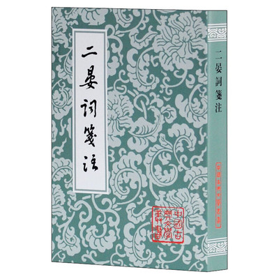 二晏词笺注几道正版书籍小说