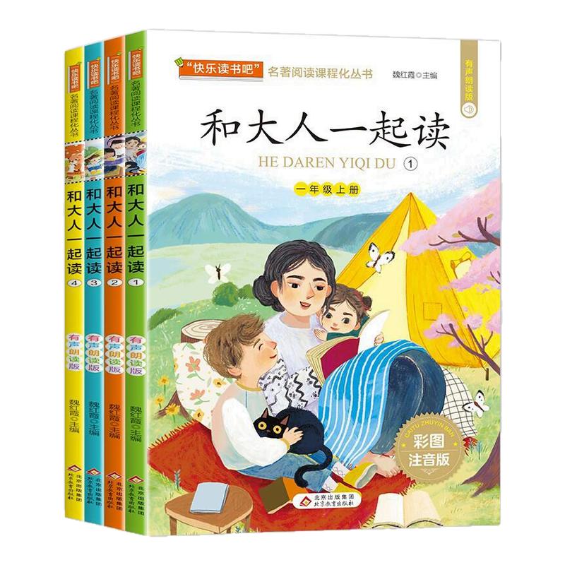 快乐读书吧一年级上册 和大人一起读彩图注音版全套4册有声伴读带拼音版故事书 读读童谣和儿歌一年级上下册适合小学生课外书
