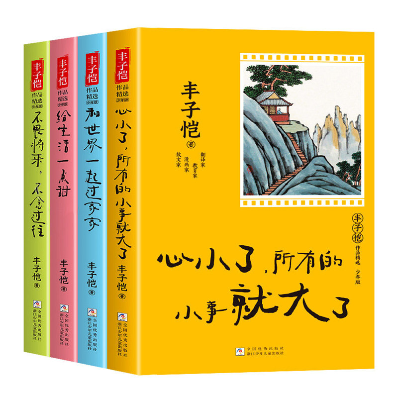 丰子恺作品精选少年版全套4册暖心治愈系散文集 丰子恺散文集 给生活一点甜 中小学生课外阅读书籍三四五六年级必读书儿童漫画全集