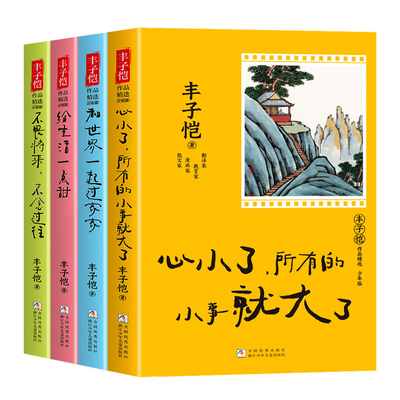 丰子恺作品精选少年版全套4册暖心治愈系散文集 丰子恺散文集 给生活一点甜 中小学生课外阅读书籍三四五六年级必读书儿童漫画全集