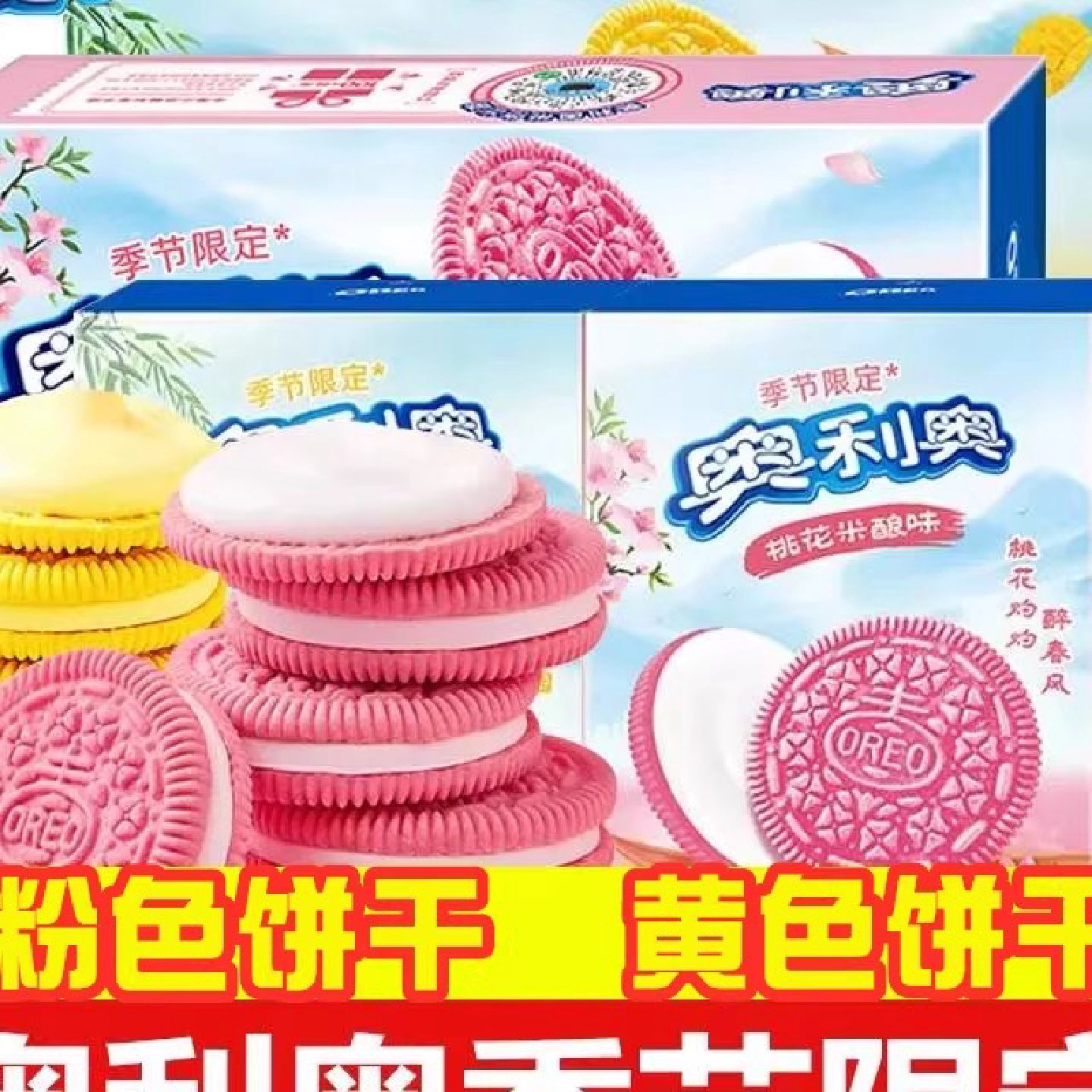 奥利奥杨枝甘露夹心饼干樱桃花米酿黄粉色蛋糕烘焙零食送女友礼
