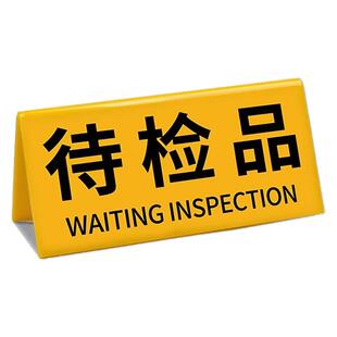 亚克力折弯检验三角牌待检标识牌质检状态工厂车间区域标识牌检合格不合格桌面标识三角台卡桌牌V型桌牌