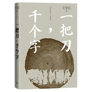 一把刀千个字 王安忆重磅新作登顶《收获》长篇小说榜长恨歌匿名天香王安忆长篇小说系列中国文学散文随笔现当代文学畅销书籍