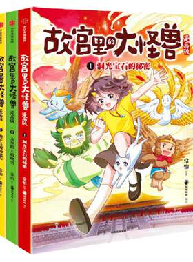 当当网故宫里的大怪兽漫画版全套