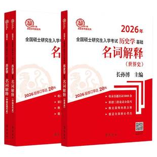 2027年全国硕士研究生入学考试历史学基础中国史+世界史名词解释 中国古代史中国近现代史 长孙博313历史学考研自主命题历史学大纲
