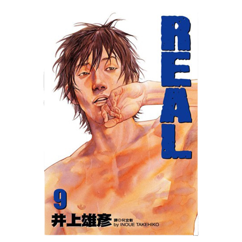 漫画REAL9井上雄彦台版