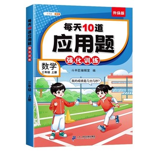 2026适用三年级上册应用题天天练小学数学专项强化训练人教版同步练习题册数学思维训练下册解决问题计算口算题卡图解奥数举一反三