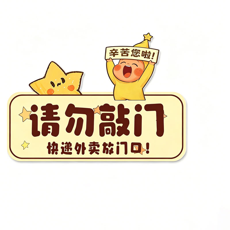 请勿敲门快递外卖放门口指示牌