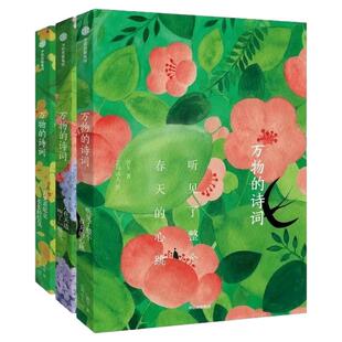 万物的诗词三册听见了整个春天的心跳/鸟儿在天边叫了一整天/月光是思念长长的信笺小学三四五六年级课外书必读老师推荐阅读畅销书