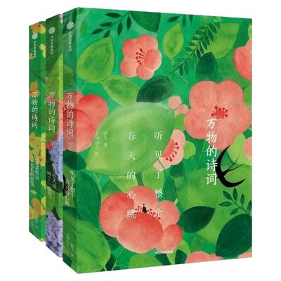 万物的诗词三册畅销读物