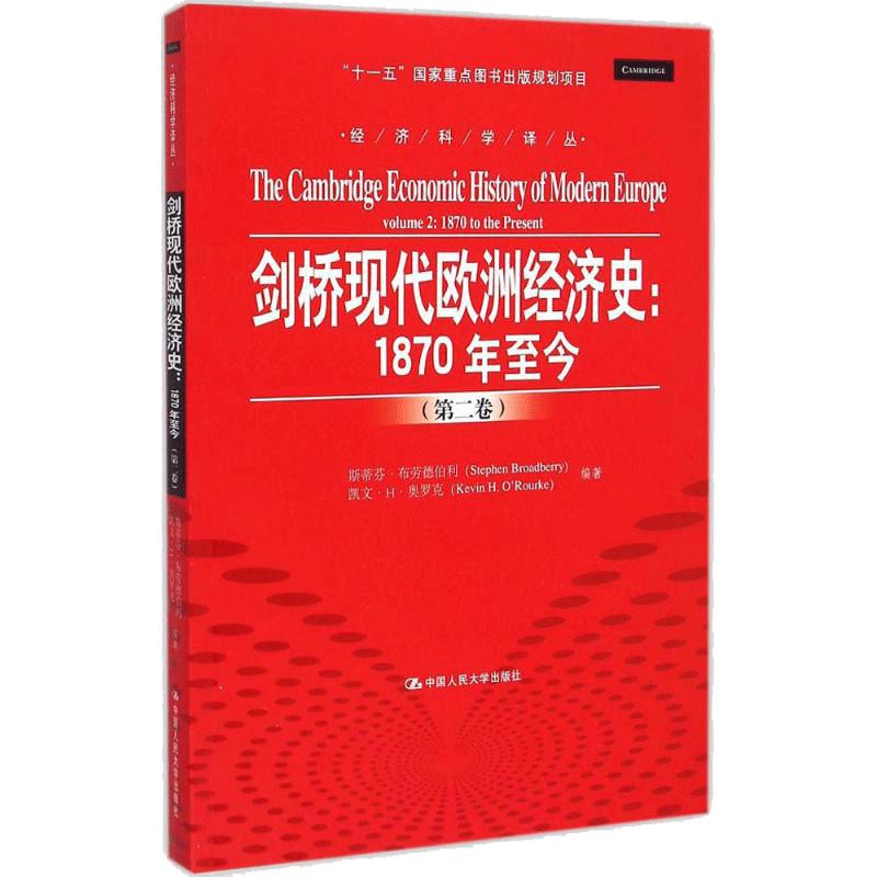 剑桥现代欧洲经济史1870年至今-卷 斯蒂芬布劳德伯利 人民大学 经济管理 书籍 书 RD云图推荐