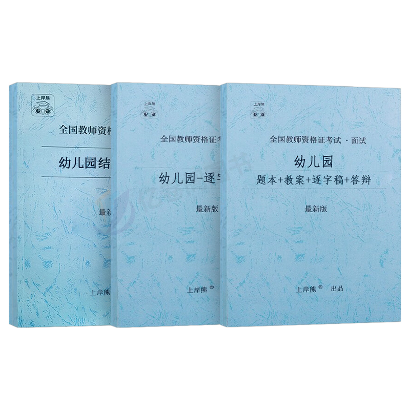 上岸熊2024年幼儿园教师证资格考试笔记面试一本通幼教幼师证资料幼儿教材书教资真题库刷题学前教育结构化试讲逐字稿答辩粉笔网课