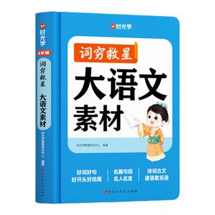 【时光学】词穷救星大语文素材词典+成语大百科配故事音频全国通用好词好句好段名人名言谚语歇后语多功能素材积累中学生作文提升