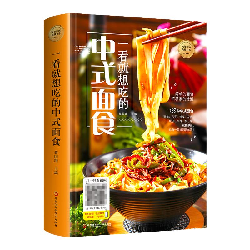 正版精装一看就想吃的中式面食138种中式面食各种各样面条包子馒头花卷饺子馄饨酥饼制作方法面食菜谱家常菜新手入门儿童营养早餐