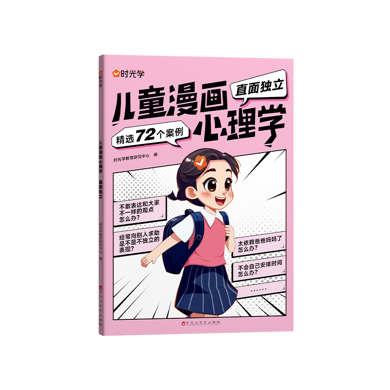 时光学儿童漫画心理学儿童漫画社交力自信力自控力培养儿童绘本全彩漫画书儿童成长必备全套4册阅读课外故事书培养性格情绪管理