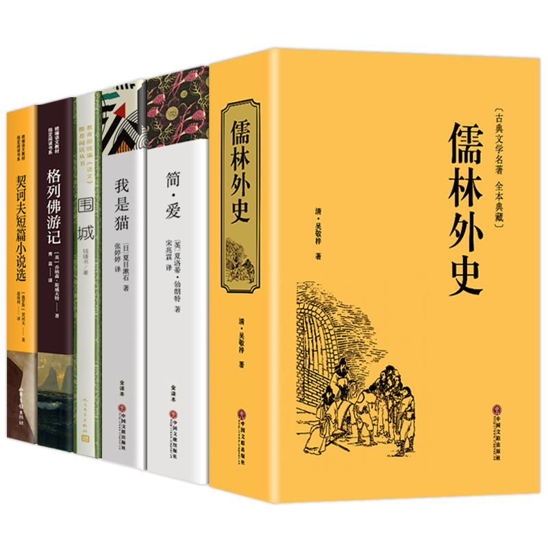 九年级下册阅读名著课外书全套6册 简爱 儒林外史 我是猫 围城 格列佛游记 契诃夫短篇小说选 原著正版完整版初三课外阅读书籍