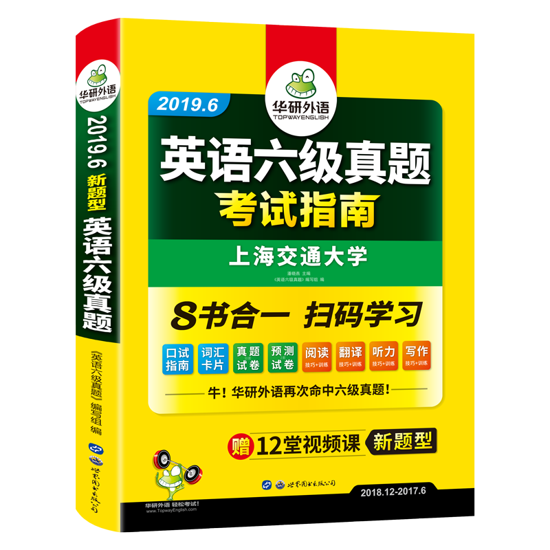 正版 华研外语 2019.6英语六级真题考试指南试