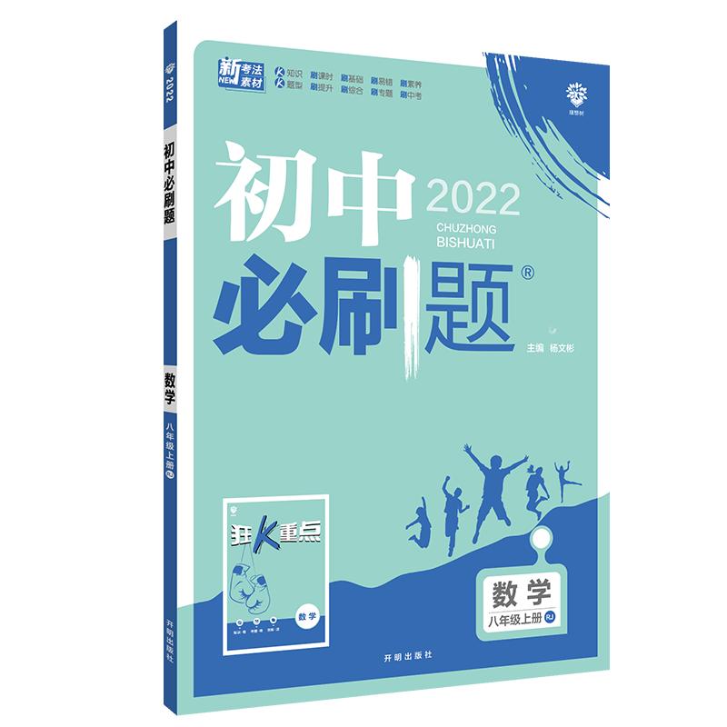 2024版初中必刷题七年级八九年级下册上册人教北师沪牛数学语文英语物理化学生物地理政治历史小四门试卷七下初一二三同步练习册书