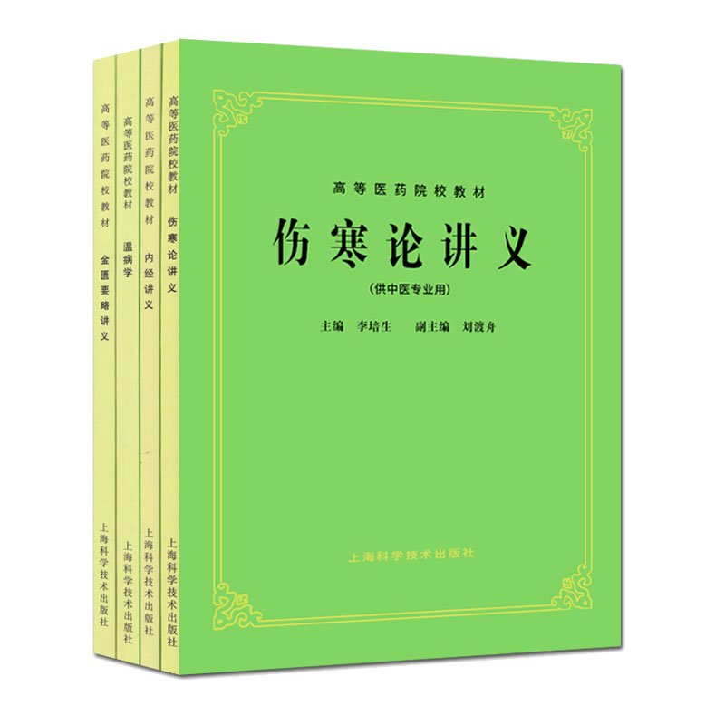 伤寒论讲义(五版教材)+温病学+ 内经讲义+金匮要略讲义四本套装 中医基础理论 中医学伤寒论古籍 古书 上海科学技术出版社