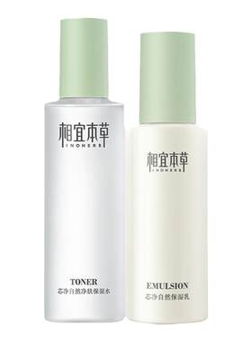 相宜本草保湿乳液芯净控油滋润