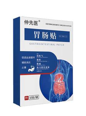 仲先医胃肠贴胃动力不足肠胀气贴腹胀腹痛促进血液循环止痛调理贴