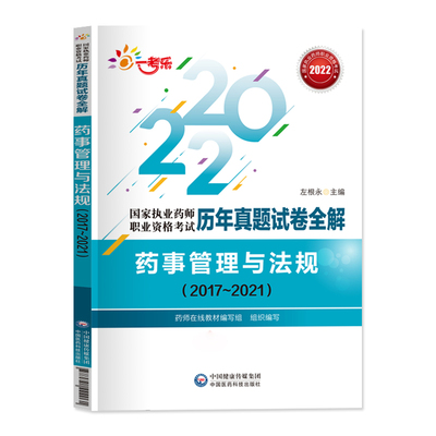 药事管理与法规官方备考2023执业药药师教材历年真题试卷全解中药学西药药师考试用书章节练习题库中医职业资格模拟押题网课2022年