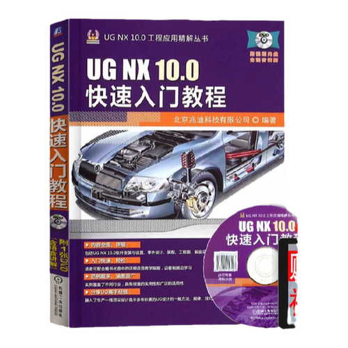 UG NX 10.0快速入门教程 UGNX10.0基础入门 UGNX10.0绘图教程 UG NX 10.0工程应用精解丛书 机械工业出版社
