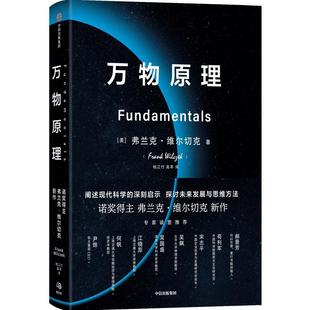 包邮 万物原理 赠专家解读本 探讨未来发展和思维方法 弗兰克维尔切克著尹烨吴国盛吴飙联袂推荐 诺贝尔得主 世界的认知 中信正版