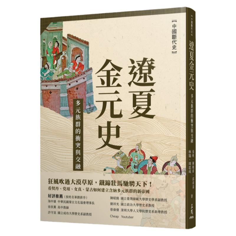 辽夏金元史――多元族群的冲突与