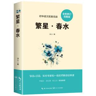 繁星春水 冰心原著初中生课外阅读书籍七年级八年级上册课外书必读正版的初一初二上名著教育语文书目人民小学散文读本诗集出版社