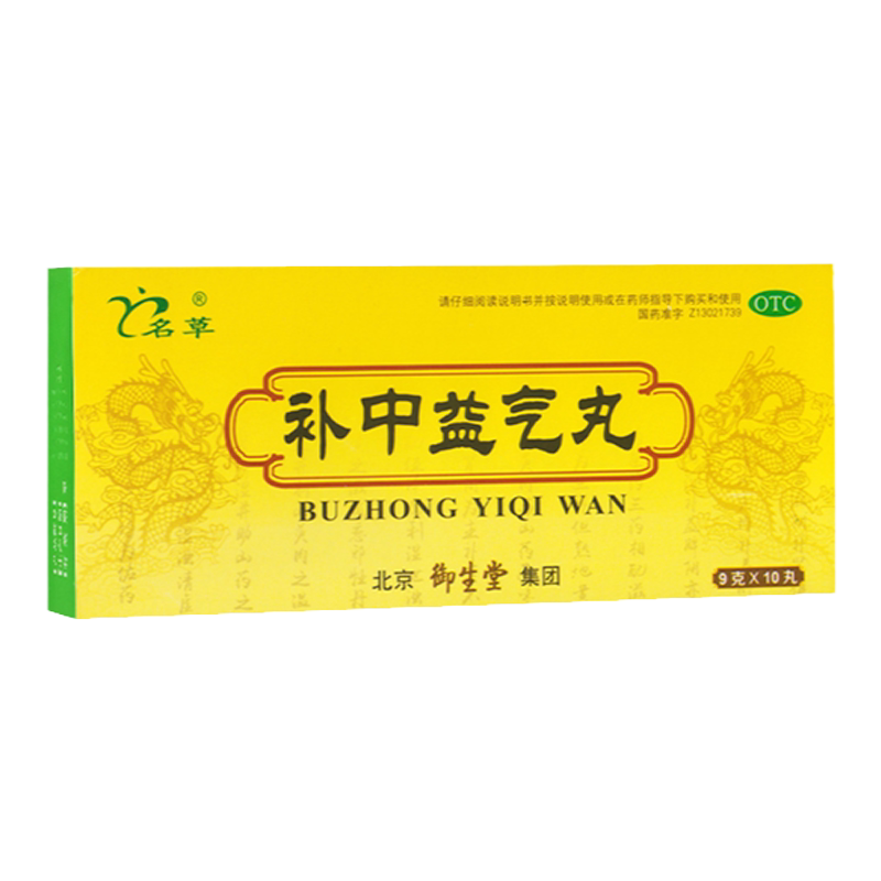 名草补中益气丸9g*10丸 升阳举陷脾胃虚弱 食少腹胀腹泻肛门下坠