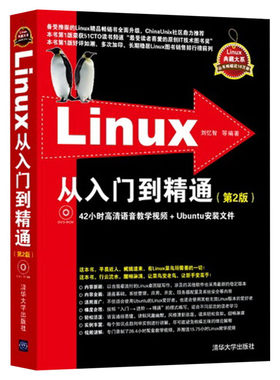 Linux从入门到精通 第2版 Linux系统知识大全 教学视频 初学Linux系统 鸟哥的linux私房菜 清华大学出版社 Linux零基础自学入门